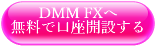 DMM FXへ無料で口座開設する