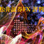 松井証券FX 評判