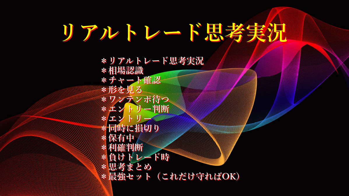 リアルトレード思考実況