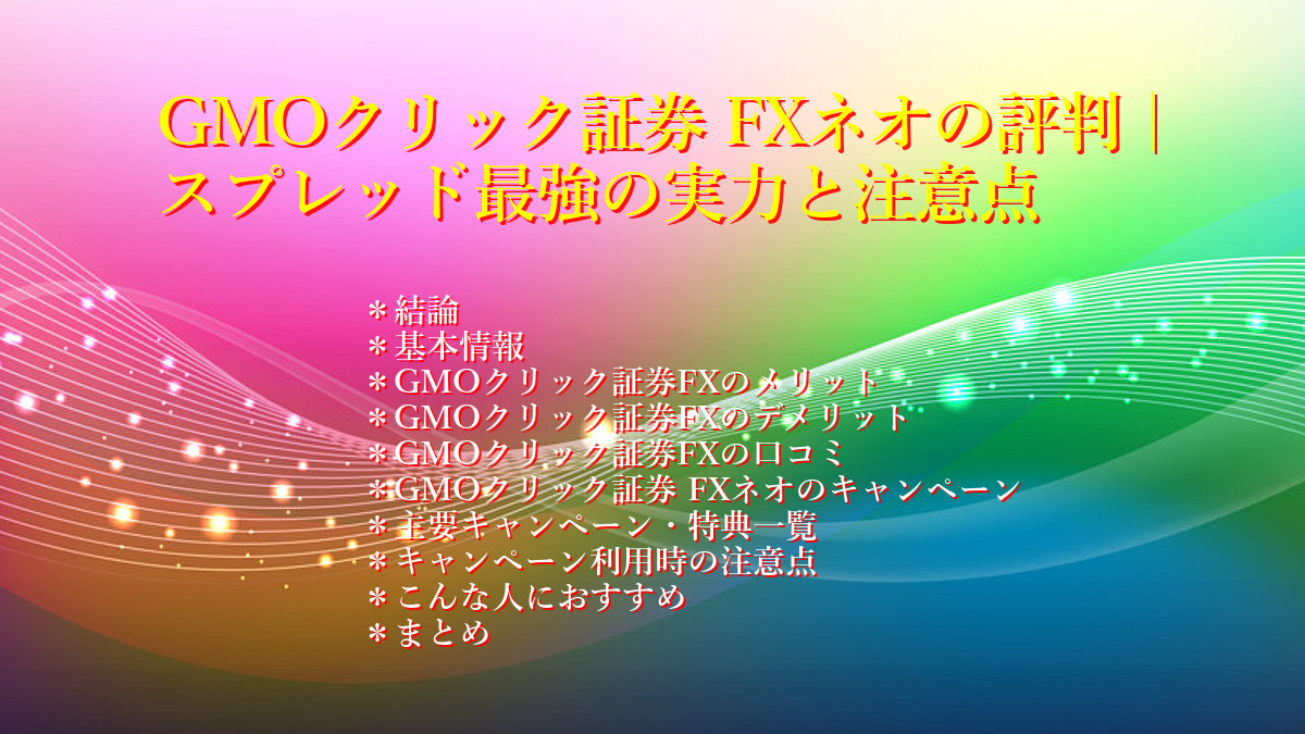 GMOクリック証券 FXネオの評判|スプレッド最強の実力と注意点