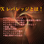 FX レバレッジとは！