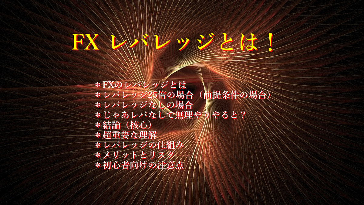 FX レバレッジとは!