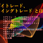 デイトレード、スイングトレードとは？