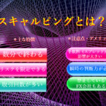 スキャルピングとは？1