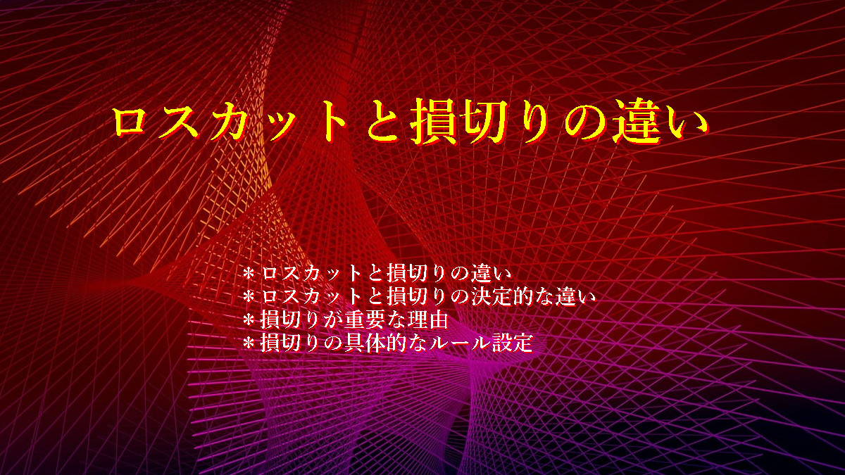 ロスカットと損切りの違い