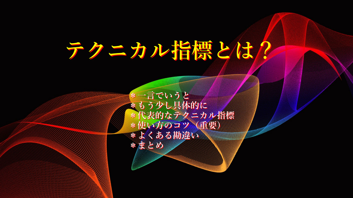 テクニカル指標とは