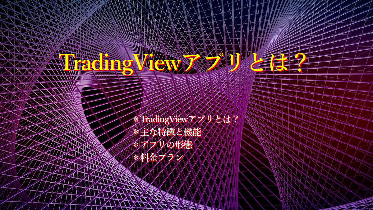 TradingViewアプリとは?
