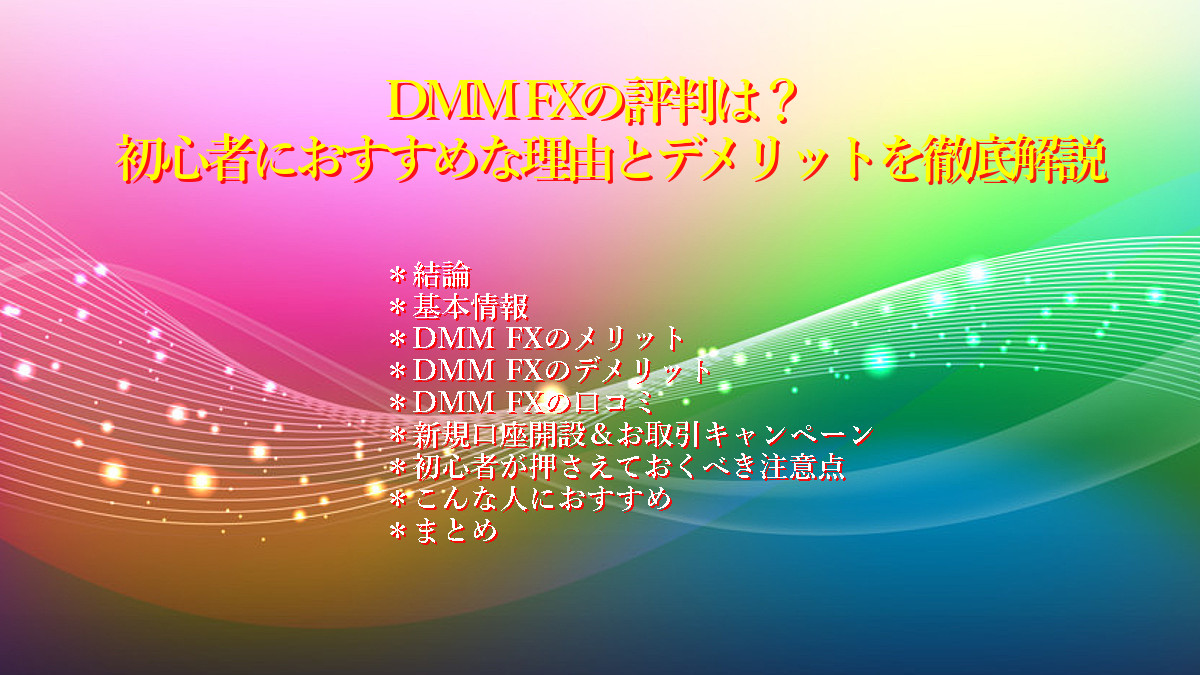 DMM FXの評判は?初心者におすすめな理由とデメリットを徹底解説