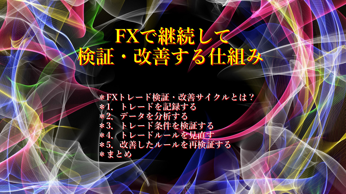 FXで継続して検証・改善する仕組み