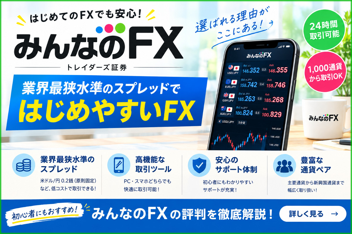 みんなのFXの評判を徹底解説