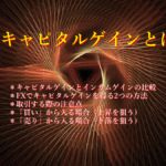 FXの キャピタルゲインとは! FX キャピタルゲインとは?