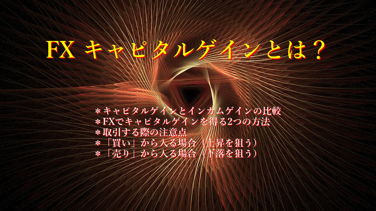 FX キャピタルゲインとは？