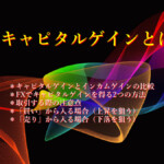 FX キャピタルゲインとは？