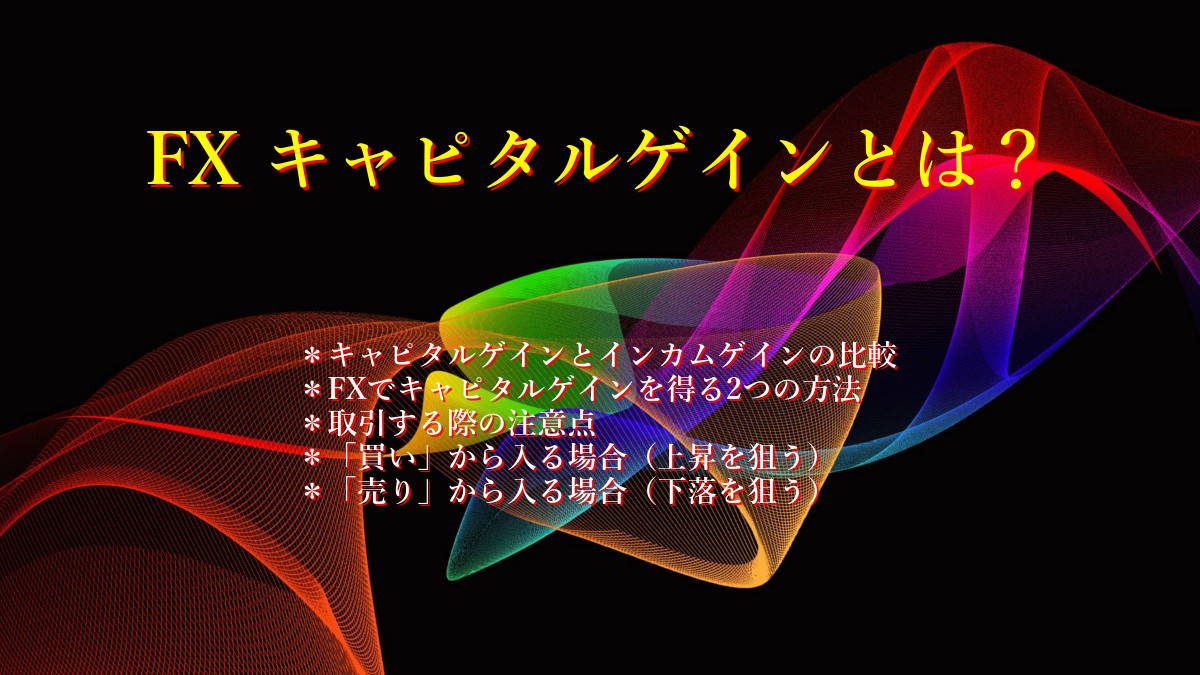 FX キャピタルゲインとは?