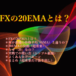 FXの20EMA(EMA20)とは? FXの20EMAとは?