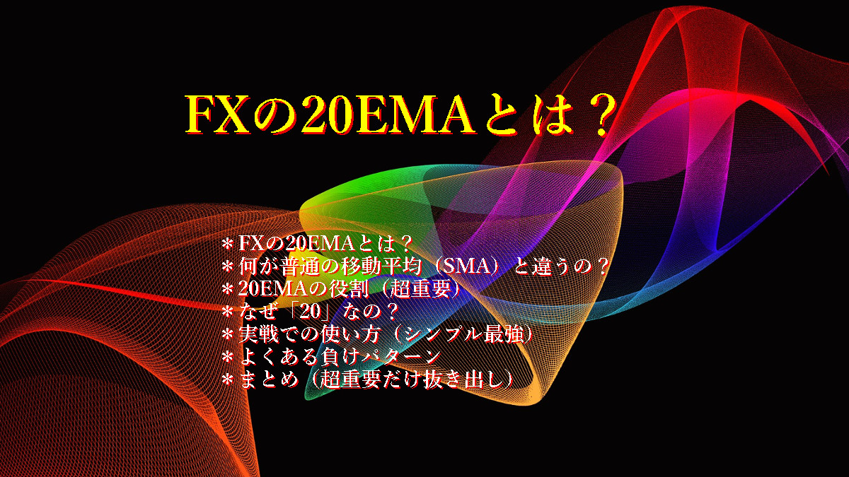 FXの20EMAとは?