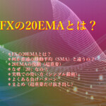FXの20EMAとは