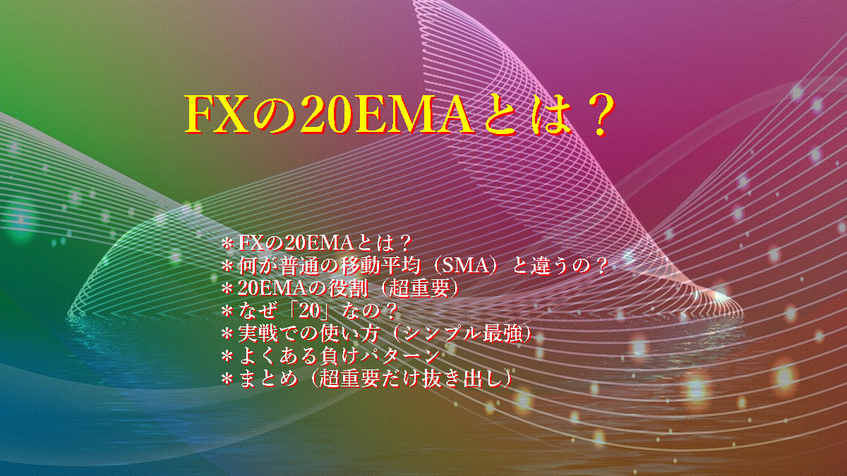 FXの20EMAとは