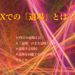 FXでの「退場」とは・・・ FXでの退場とは?