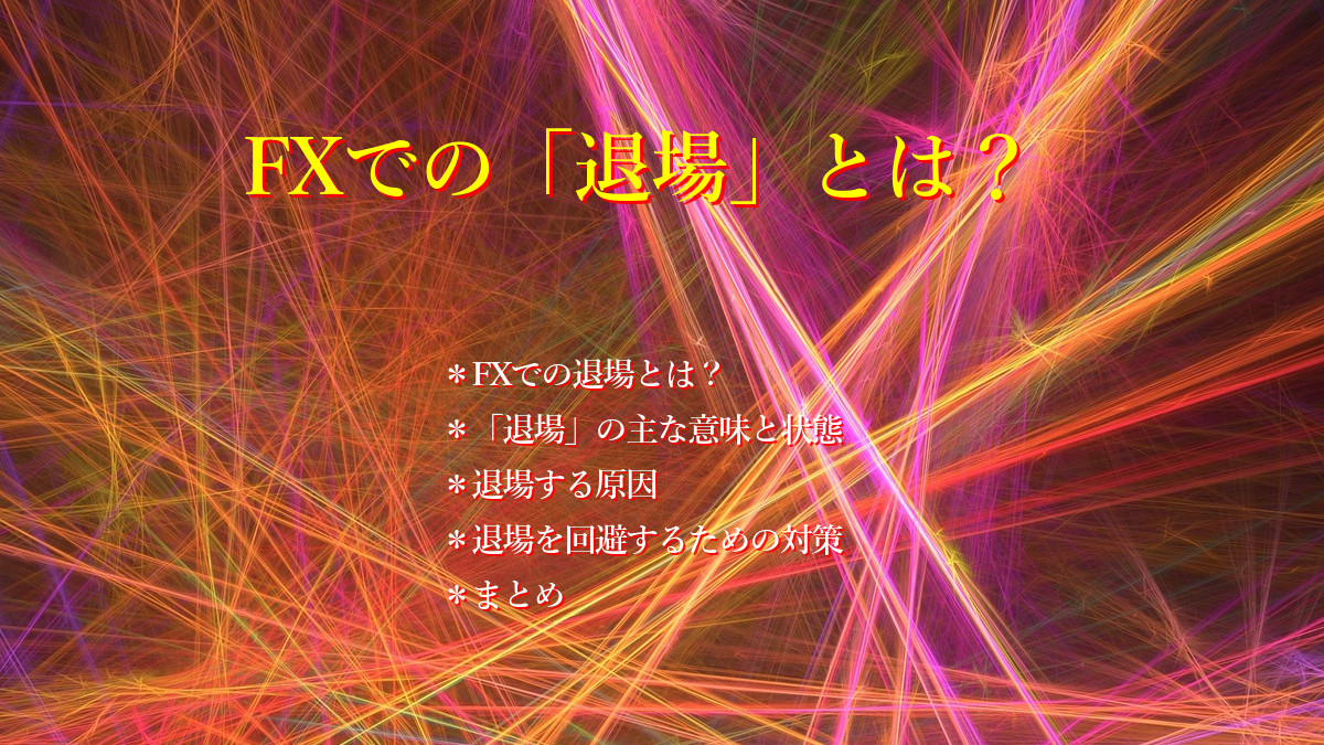 FXでの退場とは？