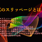 FXのスリッページとは