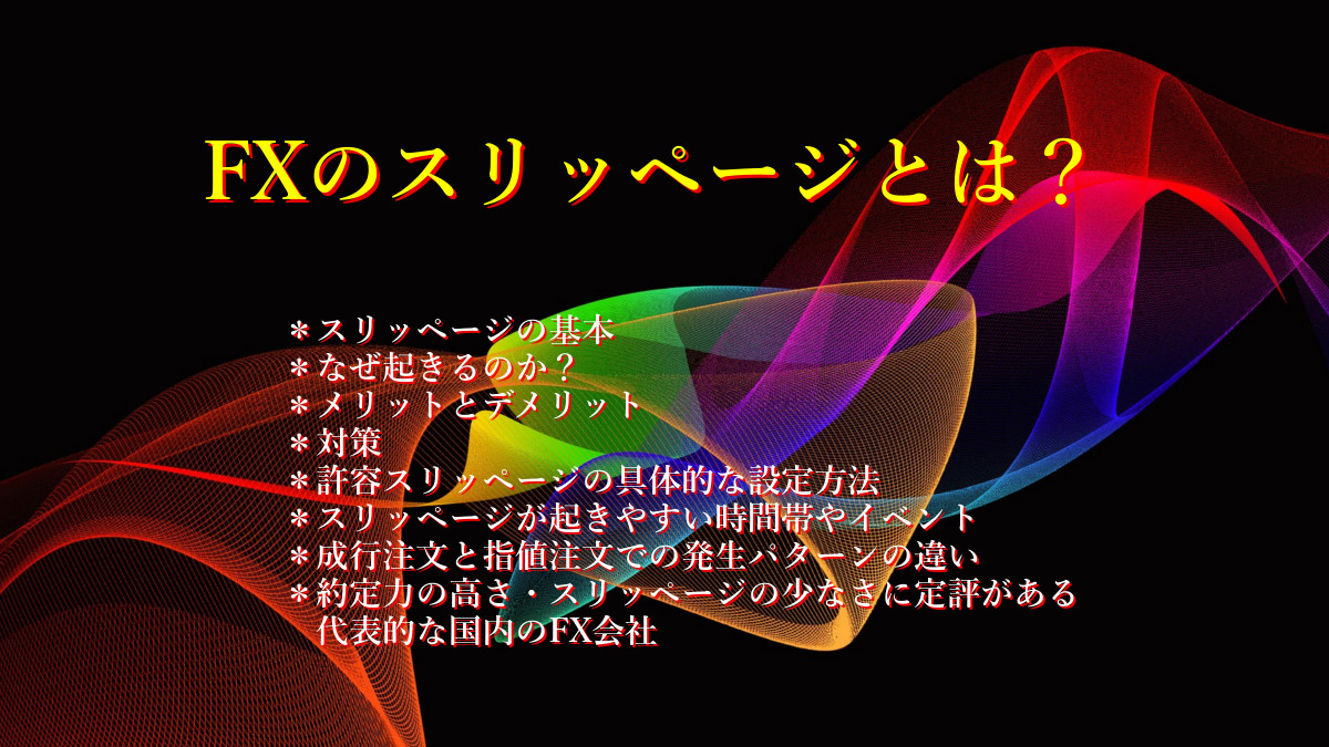 FXのスリッページとは