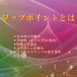 スワップポイントとは？