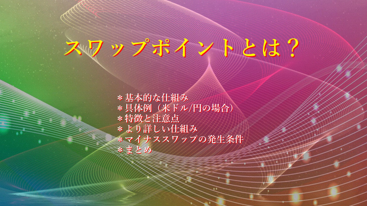 スワップポイントとは？