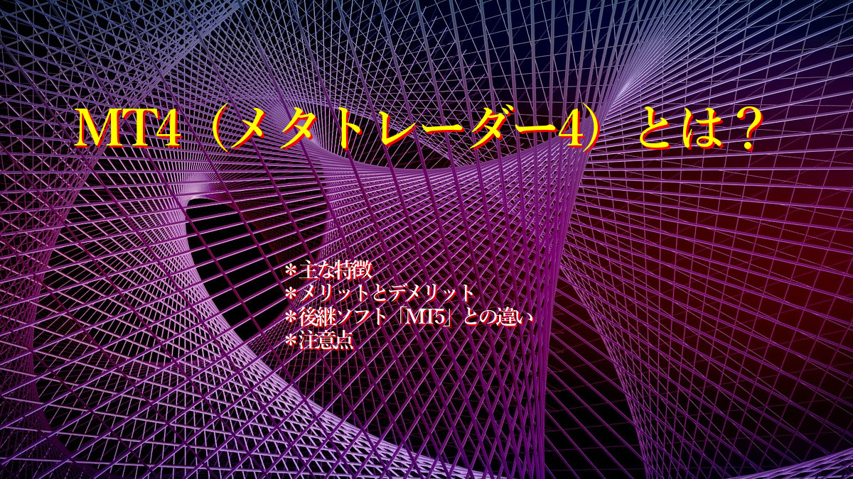 MT4(メタトレーダー4)とは?