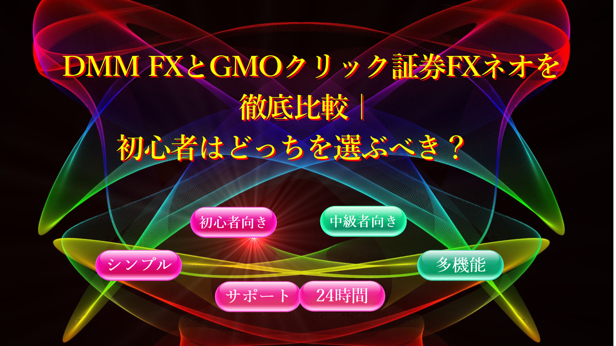 DMM FXとGMOクリック証券FXネオを徹底比較