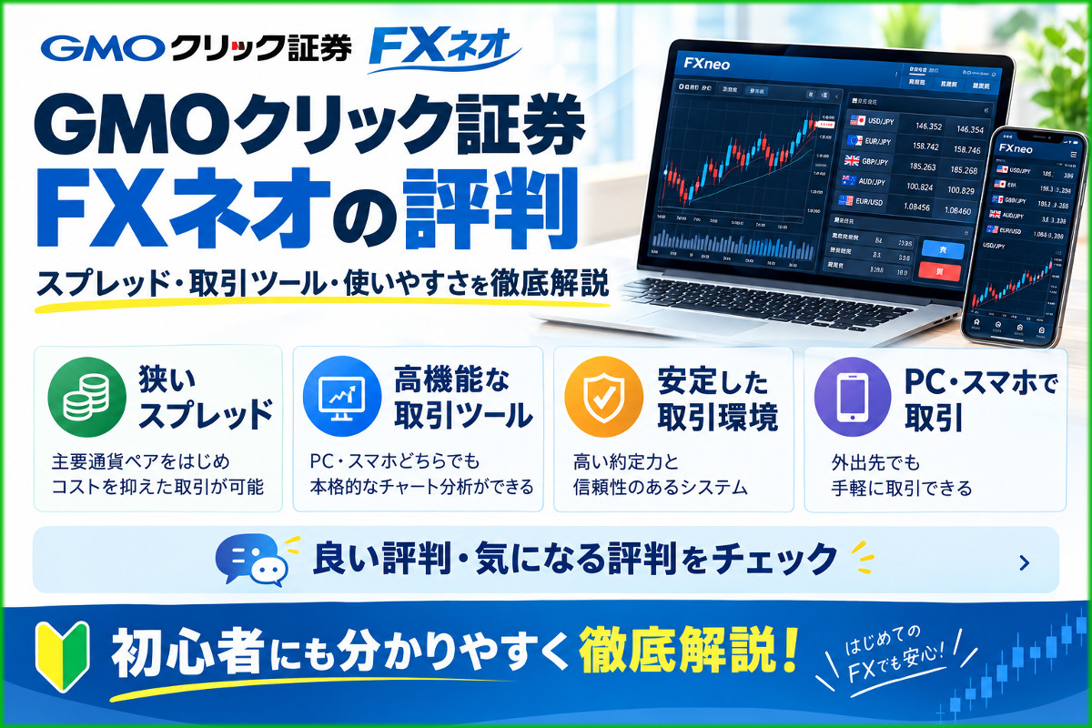 GMOクリック証券FXネオの評判画像