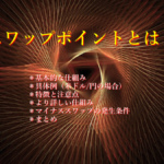 スワップポイントとは