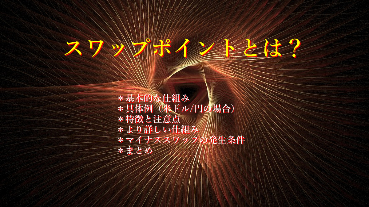 スワップポイントとは