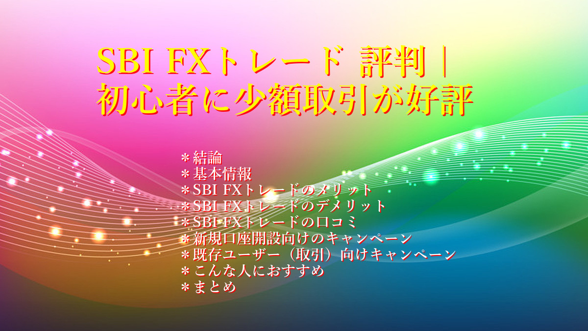 SBI FXトレード 評判|初心者に少額取引が好評