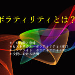 ボラティリティとは? ボラティリティとは・・・