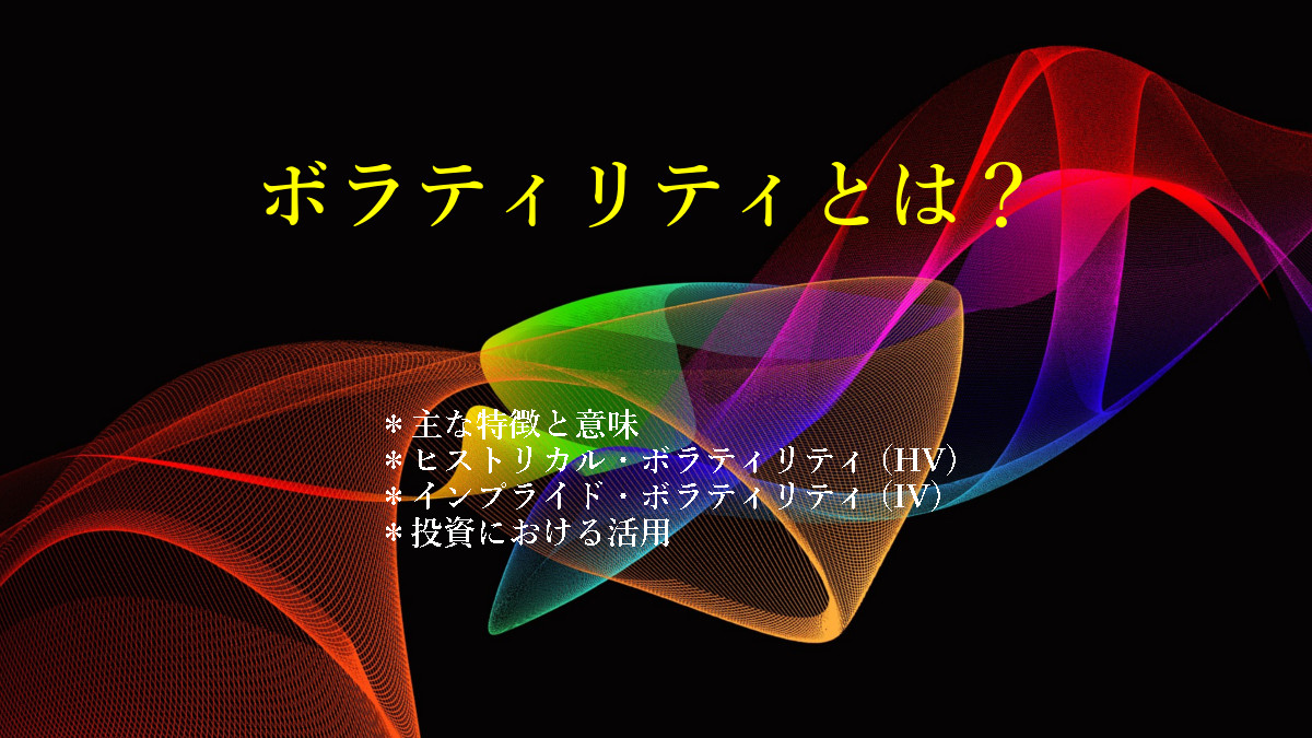 ボラティリティとは・・・