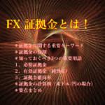 FX 証拠金とは! FX 証拠金とは!