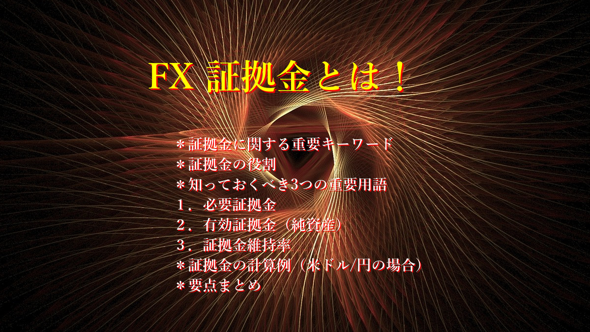 FX 証拠金とは!