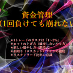 資金管理(1回負けても崩れない) 資金管理(1回負けても崩れない)