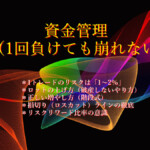 資金管理（1回負けても崩れない）