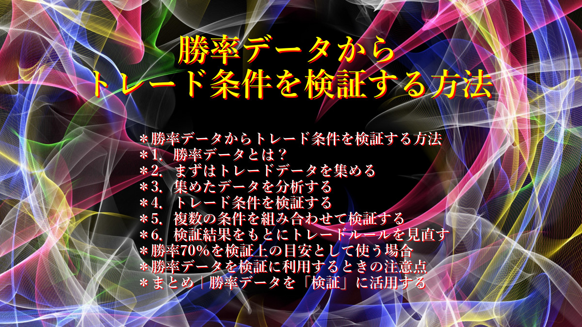 勝率データからトレード条件を検証する方法