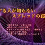 損する人が知らないスプレッドの罠！