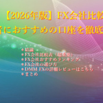 【2026年版】FX会社比較|初心者におすすめの口座を徹底比較 【2026年版】FX会社比較|初心者におすすめの口座を徹底比較
