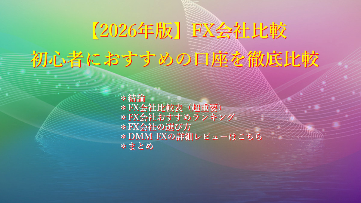 【2026年版】FX会社比較｜初心者におすすめの口座を徹底比較