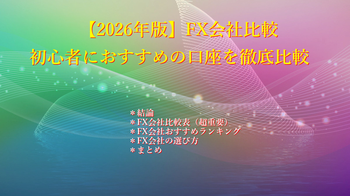【2026年版】FX会社比較表|初心者におすすめの口座を徹底比較!