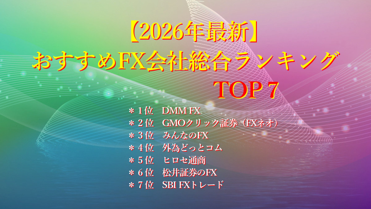 【2026年最新】 おすすめFX会社総合ランキングTOP7