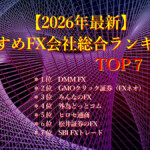 2026年最新 おすすめFX会社総合ランキング 【2026年最新】 おすすめFX会社総合ランキングTOP7