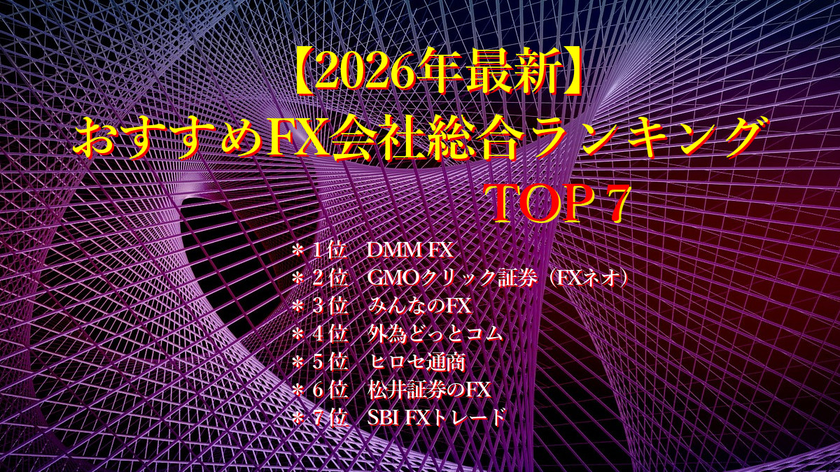 【2026年最新】 おすすめFX会社総合ランキングTOP7