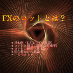 FX ロットとは FXのロットとは?