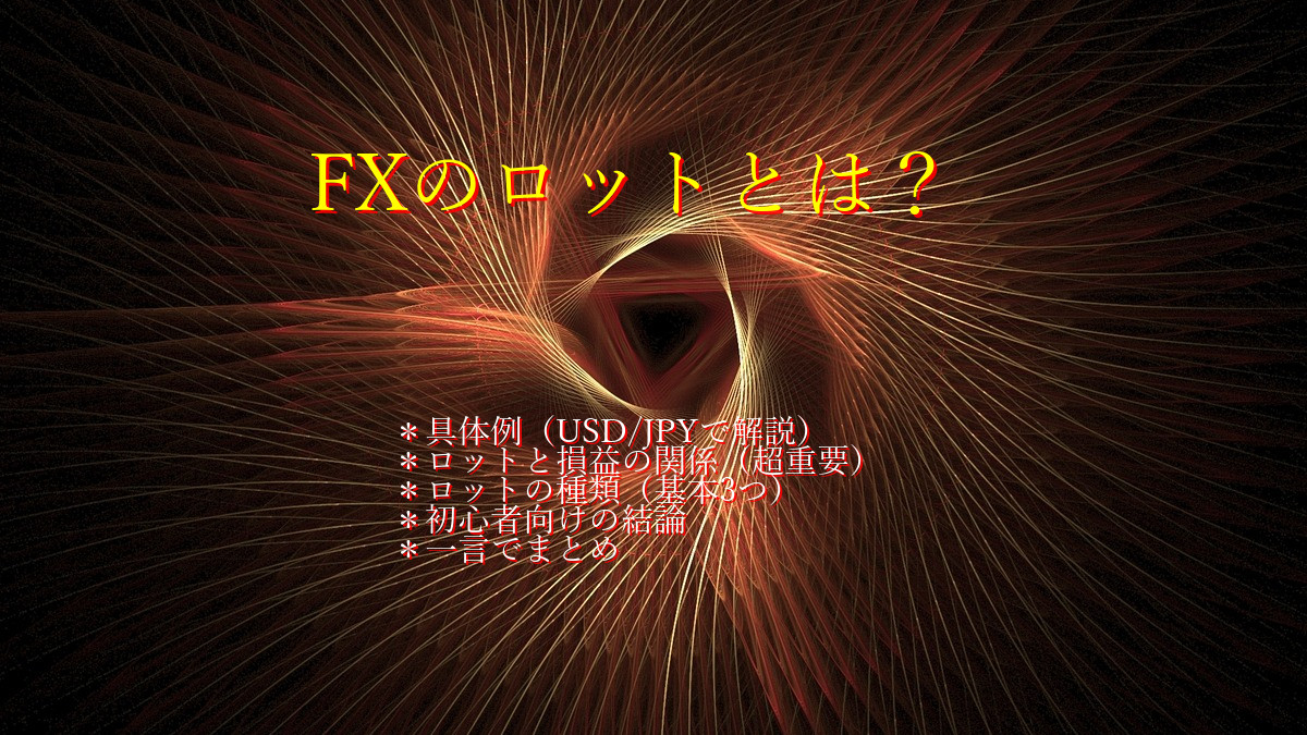 FXのロットとは?